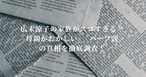 広末涼子の家族がスゴすぎる？「母親がおかしい」「ハーフ説」の真相を徹底調査！